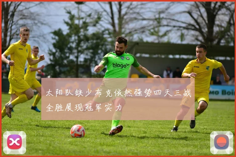 太阳队缺少布克依然强势四天三战全胜展现冠军实力