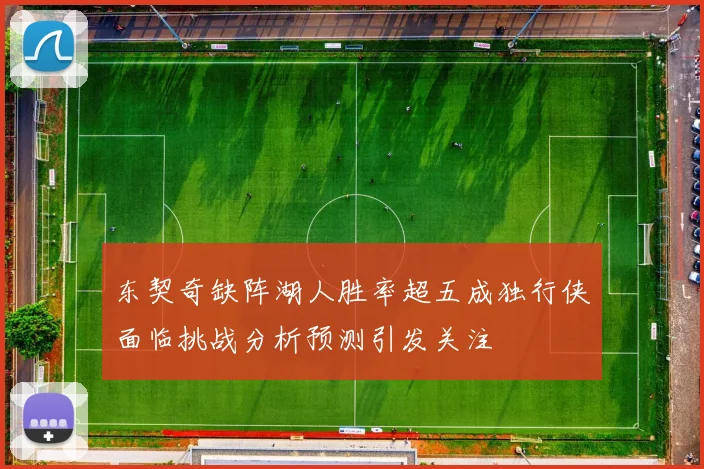 东契奇缺阵湖人胜率超五成独行侠面临挑战分析预测引发关注