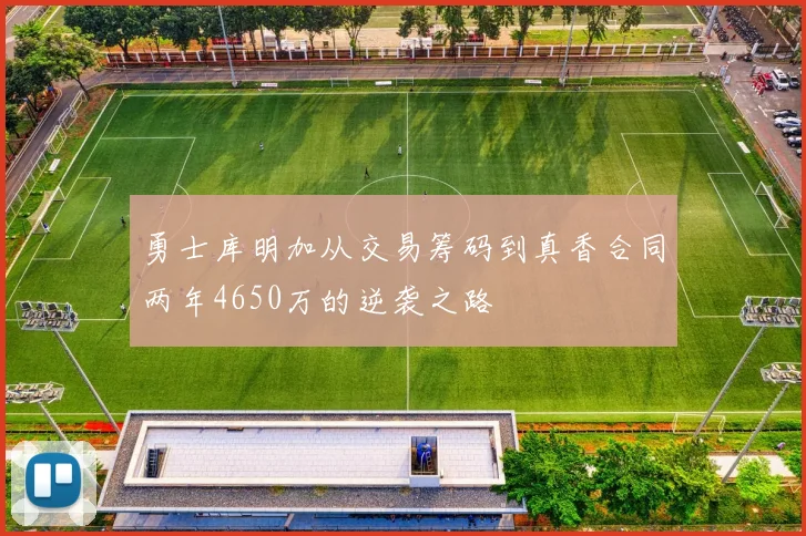 勇士库明加从交易筹码到真香合同两年4650万的逆袭之路
