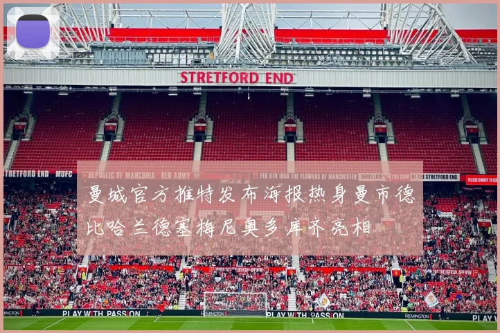 曼城官方推特发布海报热身曼市德比哈兰德塞梅尼奥多库齐亮相