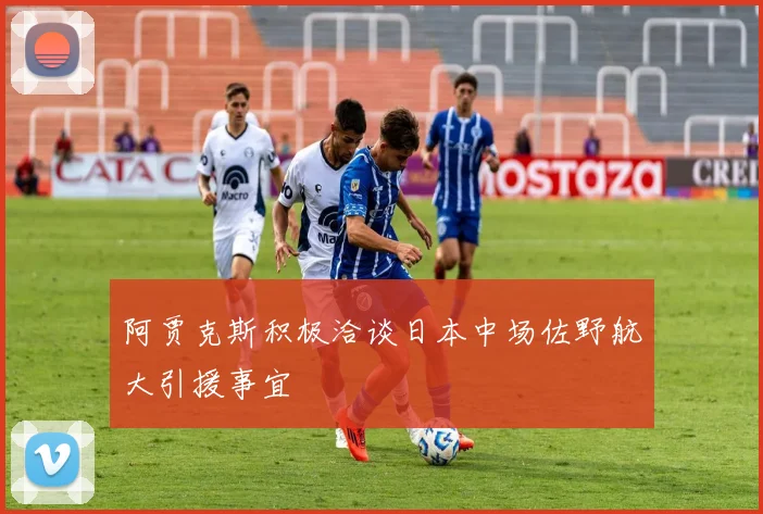 阿贾克斯积极洽谈日本中场佐野航大引援事宜