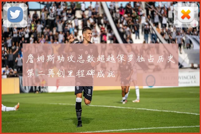 詹姆斯助攻总数超越保罗独占历史第二再创里程碑成就