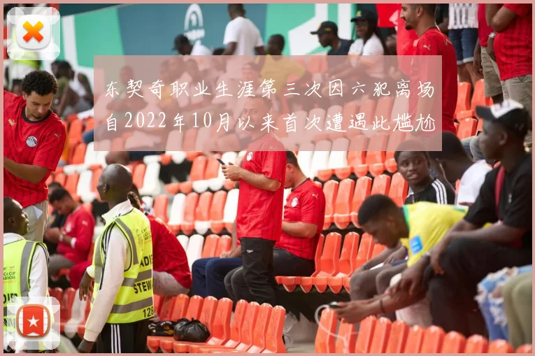 东契奇职业生涯第三次因六犯离场自2022年10月以来首次遭遇此尴尬局面