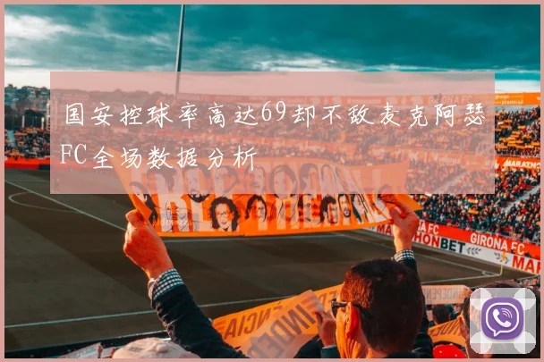 国安控球率高达69却不敌麦克阿瑟FC全场数据分析