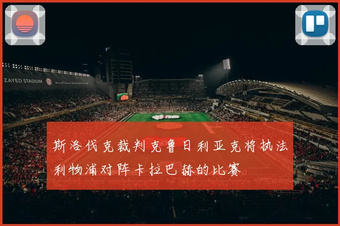 斯洛伐克裁判克鲁日利亚克将执法利物浦对阵卡拉巴赫的比赛