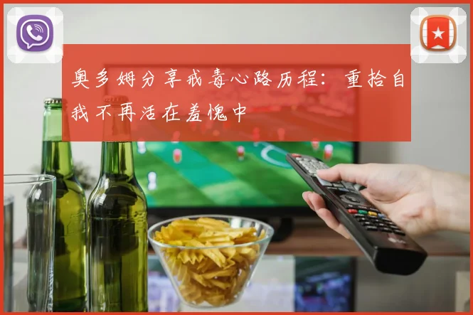 奥多姆分享戒毒心路历程：重拾自我不再活在羞愧中