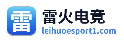 雷火电竞